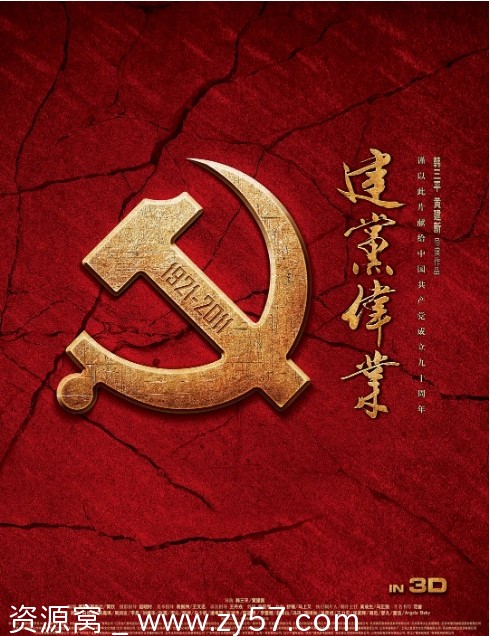 建党伟业2011剧情解析及历史背景深度剖析 - 零零盘