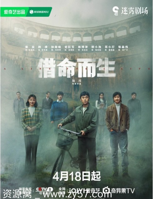 借命而生海报
