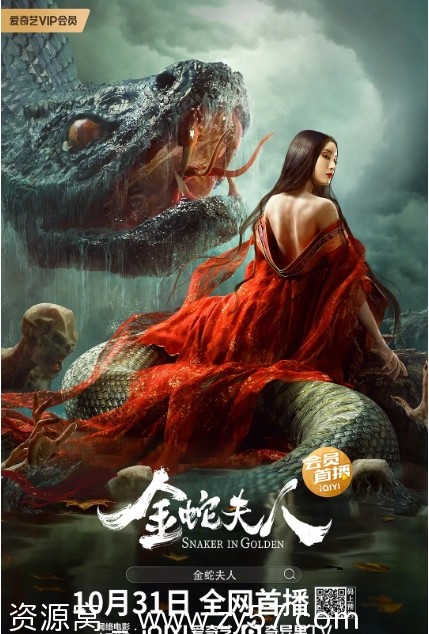 金蛇夫人海报