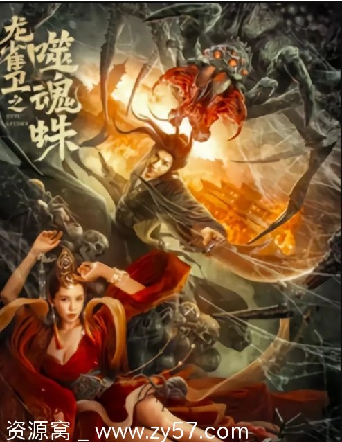 龙雀卫之噬魂蛛海报