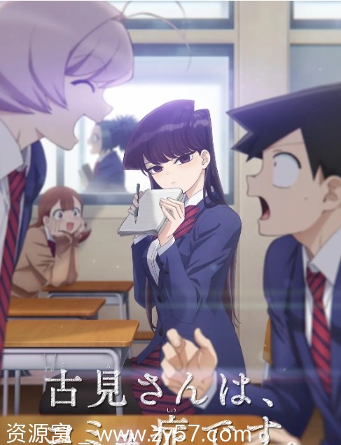 日剧古见同学有交流障碍症1-2季动漫全集2021-2022高清版豆瓣8.5 - 零零盘