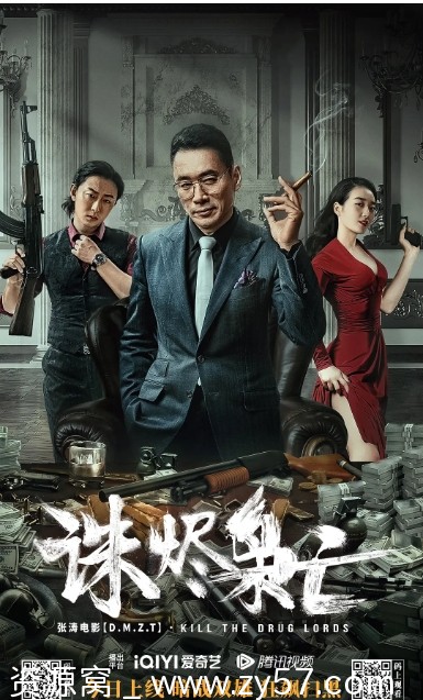 诛烬枭亡电影海报