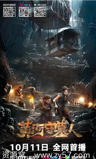 黄河守墓人电影海报