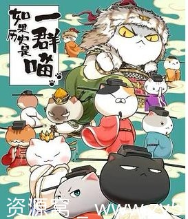 国剧热门《如果历史是一群喵》动画全集1-12集（2018-2025年）高清在线观看 豆瓣评分8.2 - 零零盘