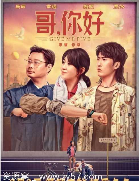 电影《哥，你好》海报