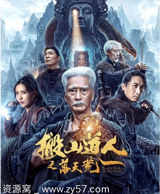 电影资源分享 动作冒险片《搬山道人之落天荒》（2023）高清在线观看 - 零零盘