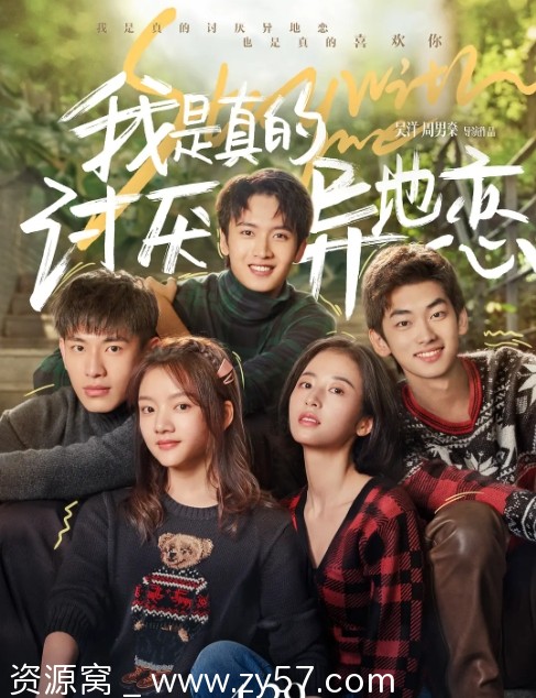 电影《我是真的讨厌异地恋》海报