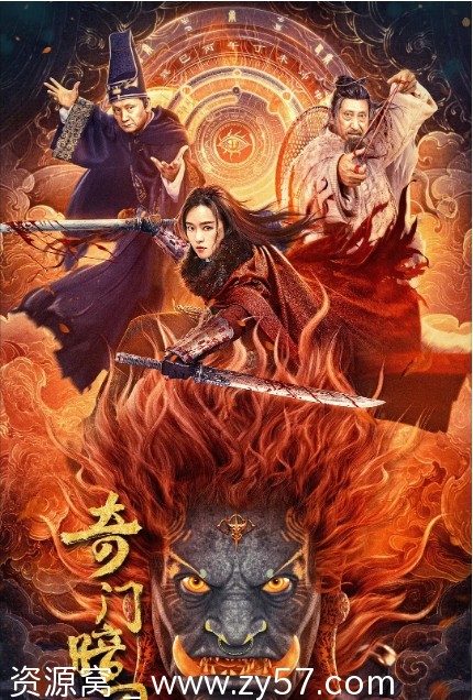 奇门暗刃2022高清完整版 剧情/动作/悬疑/奇幻/武侠/古装电影在线观看 - 零零盘
