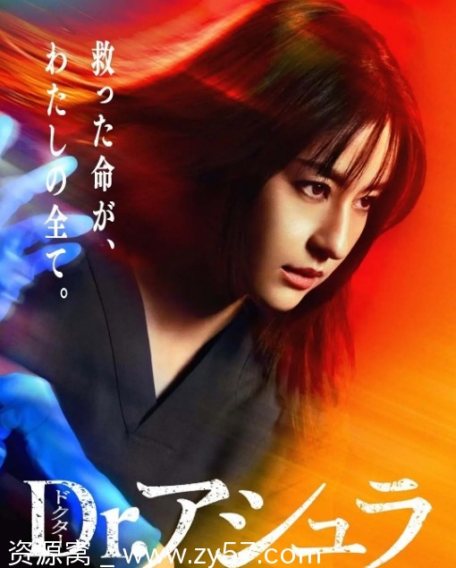 免费分享日剧《阿修罗医生》（2025）全集剧情介绍 - 零零盘
