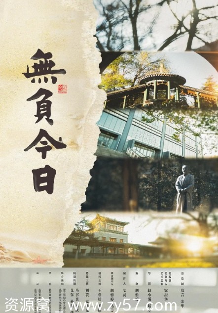 电影《无负今日》海报