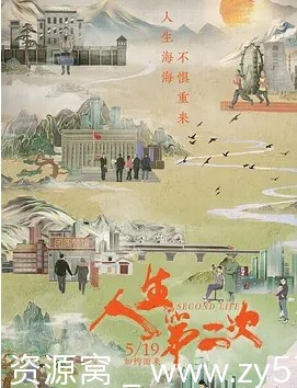 人生第二次海报