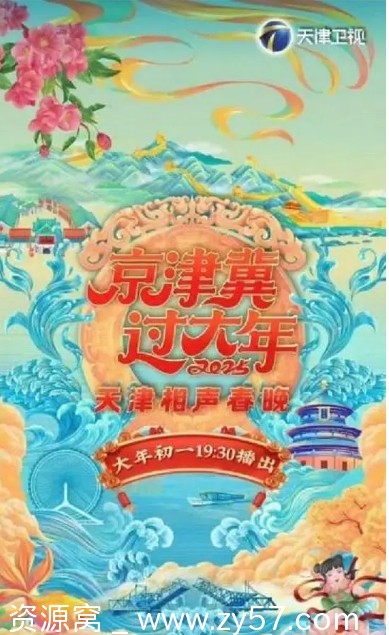 2025天津相声春晚精彩集锦歌舞/脱口秀《京津冀过大年》2024版高清在线观看 - 零零盘