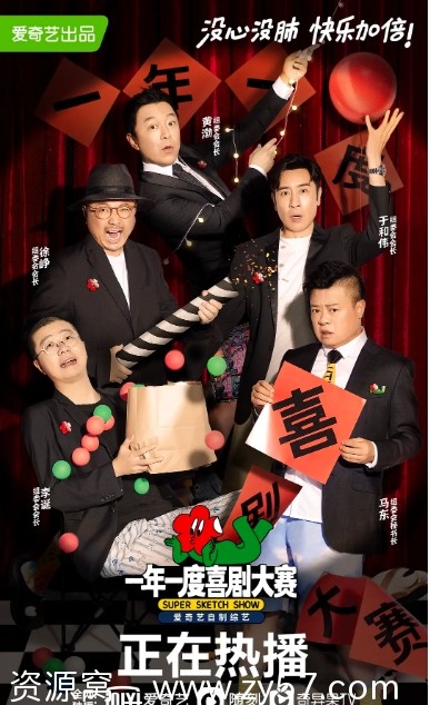 一年一度喜剧大赛海报