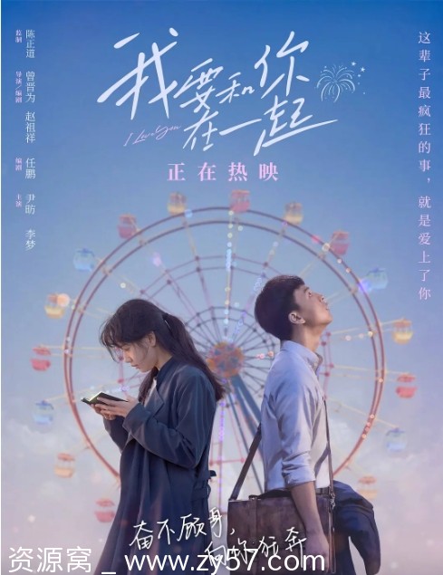 电影资源分享 爱情片《我要和你在一起》2022高清完整版 - 零零盘