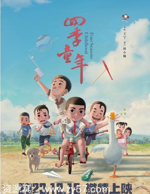 四季童年电影海报