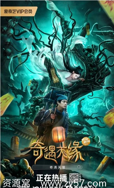 奇遇天缘电影海报