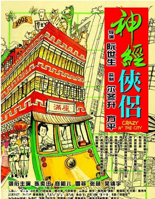 神经侠侣电影海报