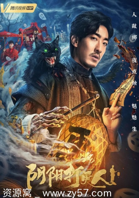 阴阳打更人海报