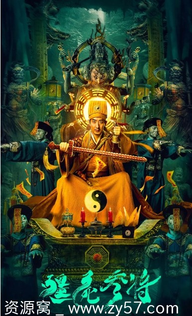 僵尸参将电影海报