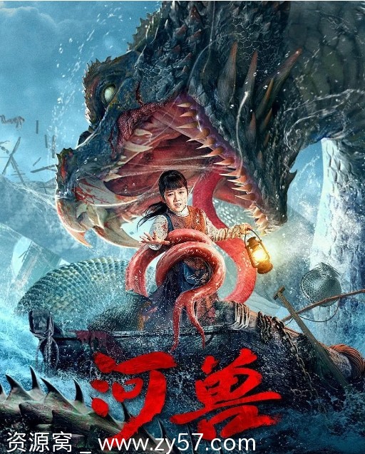 河兽电影海报