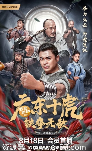 广东十虎：铁拳无敌 海报