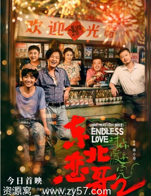 电影剧情喜剧爱情《东北恋哥》1-2合集2021/2023高清资源分享 - 零零盘