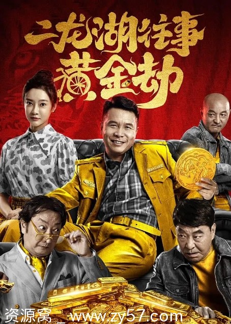 二龙湖往事之黄金劫海报