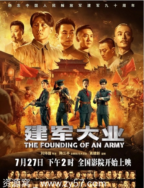 国内电影《建军大业》2017年剧情解析及历史背景 - 零零盘