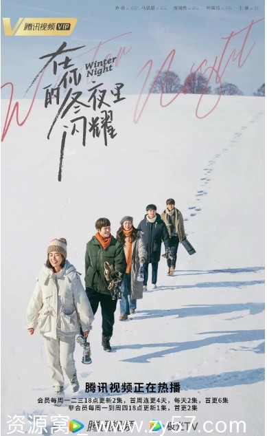 在你的冬夜里闪耀海报