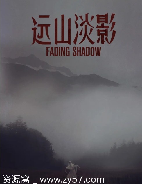 远山淡影电影海报