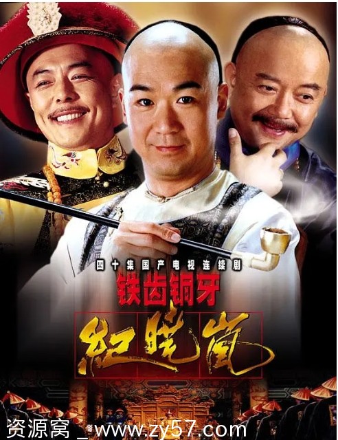 铁齿铜牙纪晓岚海报