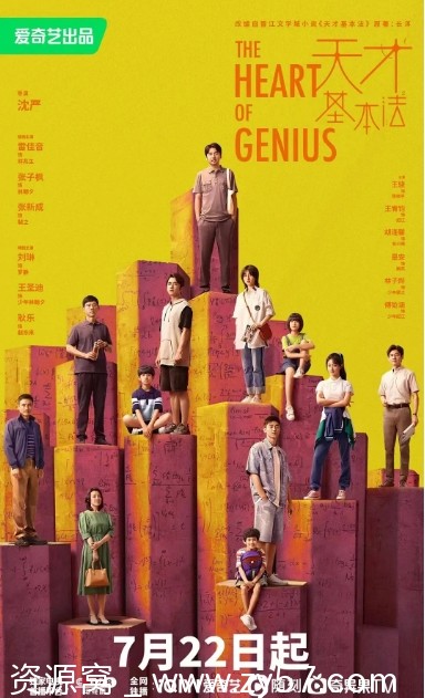 天才基本法海报