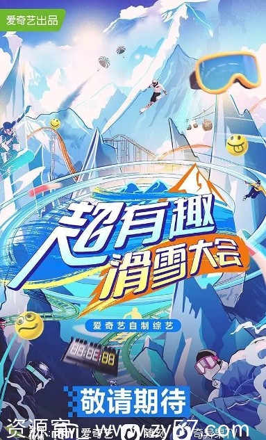 高清下载运动/真人秀《超有趣滑雪大会》（2022）在线观看 - 零零盘