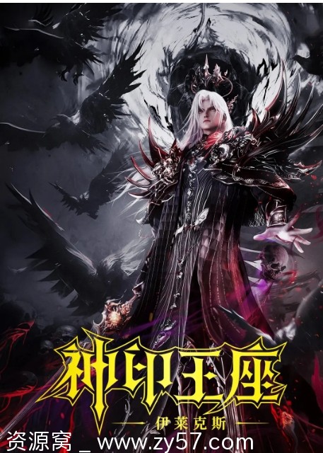 《神印王座剧场版：伊莱克斯传奇》（2025）国产动画电影高清资源分享 - 零零盘