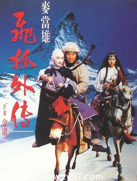 飞狐外传电影海报