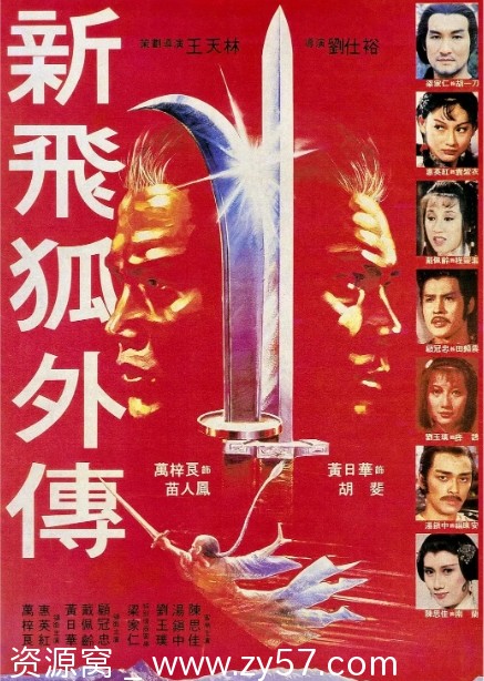 电影剧情动作武侠古装《新飞狐外传》1984香港高清完整版 - 零零盘