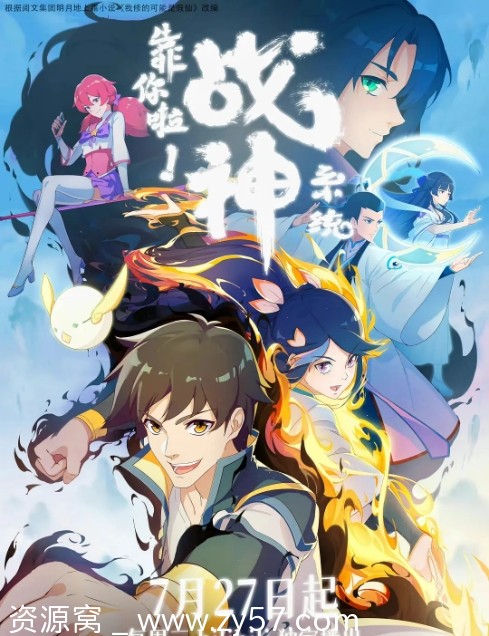 电视剧动画 靠你啦！战神系统2022高清全集在线观看 - 零零盘