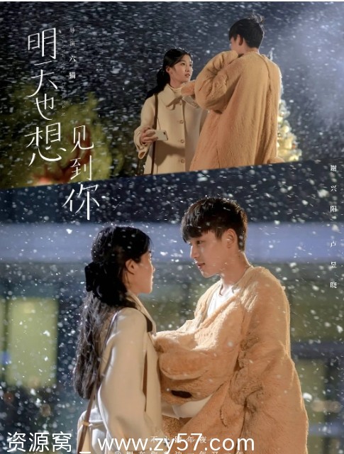 国剧推荐剧情爱情剧《明天也想见到你》2022年最新剧集 - 零零盘