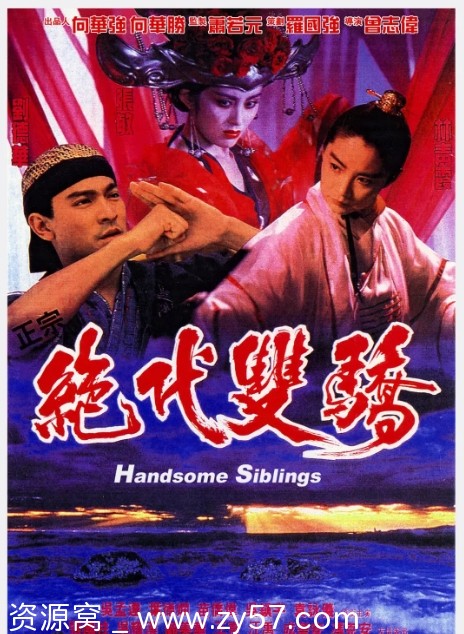 绝代双骄电影海报