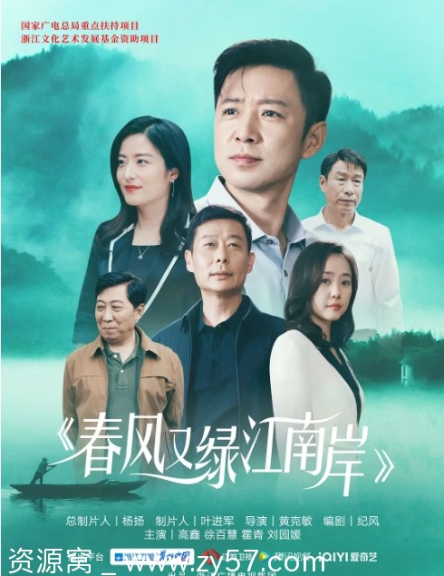 春风又绿江南岸海报