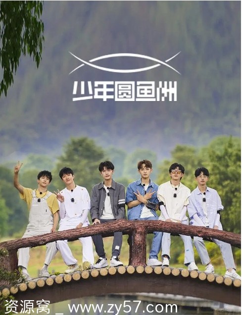 少年圆鱼洲海报