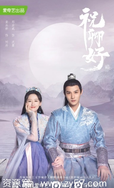 《祝卿好》海报