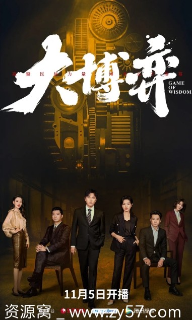 电视剧剧情解析《大博弈》（2022）全集资源分享 - 零零盘
