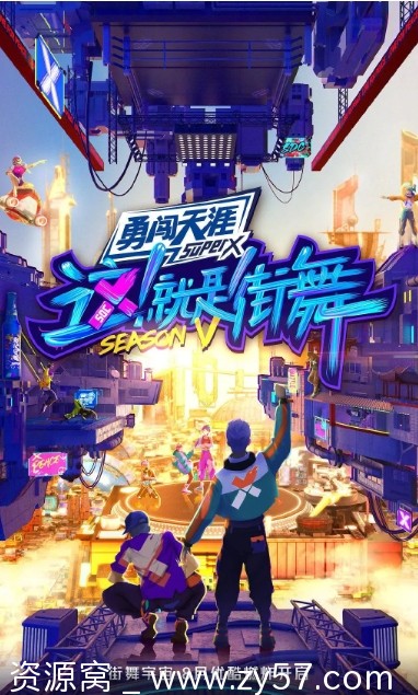 这就是街舞第五季海报