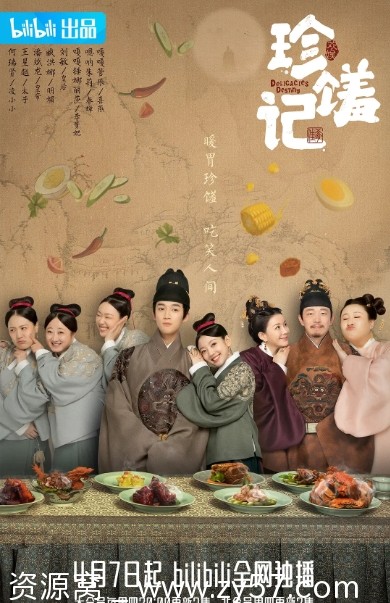 珍馐记海报