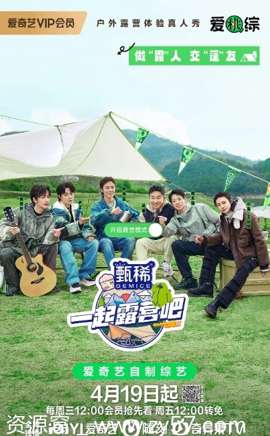 真人秀《一起露营吧》第二季2023全集资源分享 - 零零盘