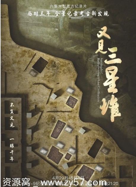 又见三星堆海报