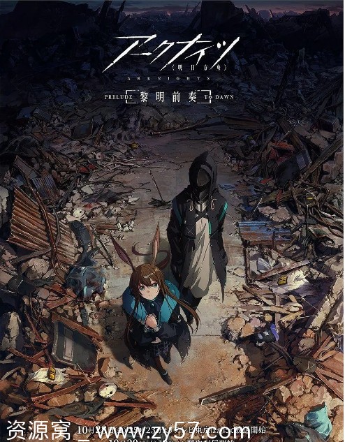 电视剧动作科幻动画《明日方舟：黎明前奏》日本2022高清资源分享 - 零零盘