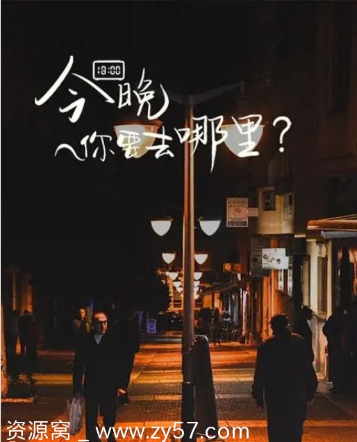 纪录片/短片《今晚你要去哪里》2022正版高清免费观看 - 零零盘