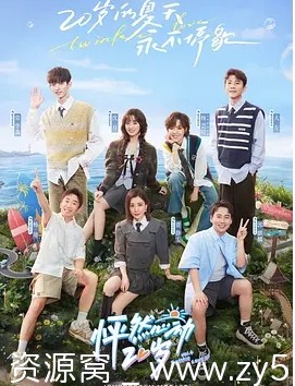 怦然心动20岁 第四季海报